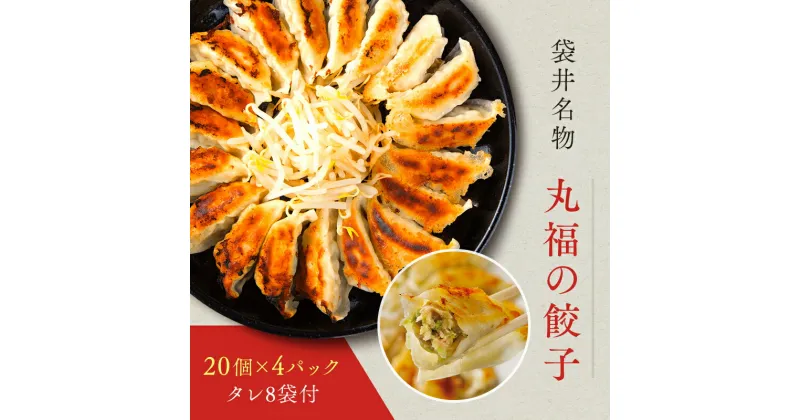 【ふるさと納税】餃子 リピーター続出！ 遠州名物 丸福の餃子 タレ付き ぎょうざ ギョーザ ギョウザ 惣菜 おかず 中華 点心 加工食品 冷凍 静岡　 袋井市