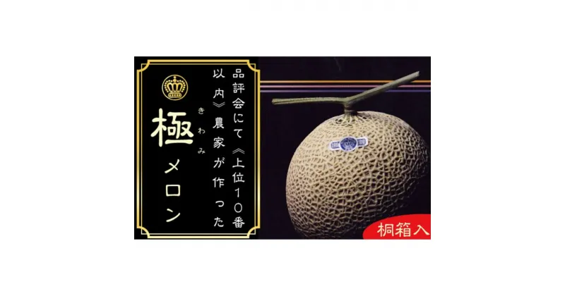 【ふるさと納税】クラウンメロン”極メロン”1玉入　【桐箱入】　果物類・メロン青肉・桐箱　お届け：◆返礼品到着後、すぐに状態をご確認ください◆