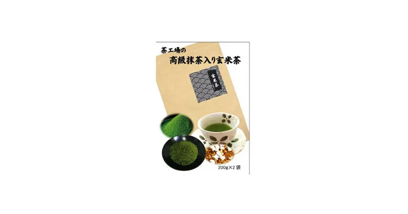 【ふるさと納税】茶工場の抹茶入り玄米茶（200g×2袋）煎茶 抹茶 おすすめ ギフト 贈り物 銘茶 人気 厳選 袋井市　飲料類・お茶・玄米茶　お届け：2024年6月下旬～2025年4月下旬