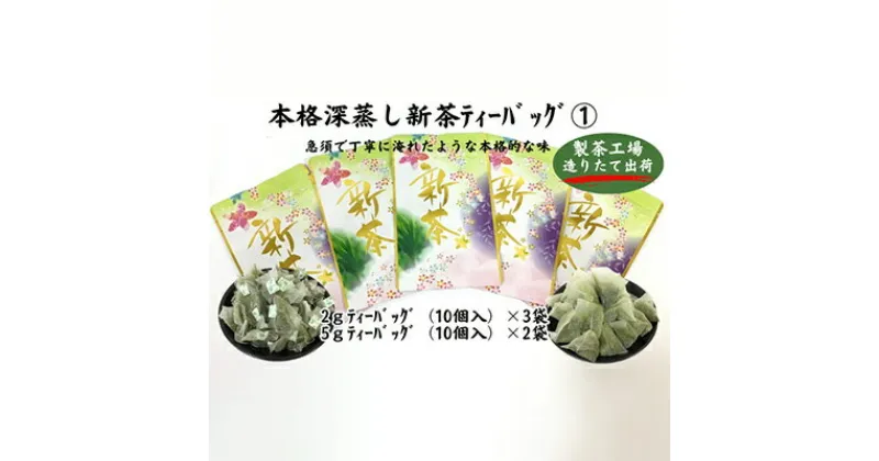 【ふるさと納税】本格深蒸し新茶ティーバッグ詰合せ(1)（2g[10個入]×3袋・5g[10個入]×2袋）　お茶・緑茶　お届け：2024年6月初旬～2025年4月下旬