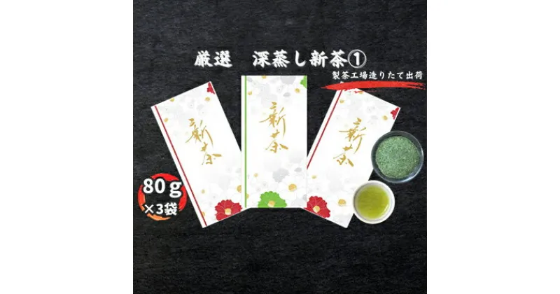 【ふるさと納税】厳選　深蒸し新茶(1)（80g×3袋）　お茶・緑茶　お届け：2024年5月中旬～2025年4月下旬