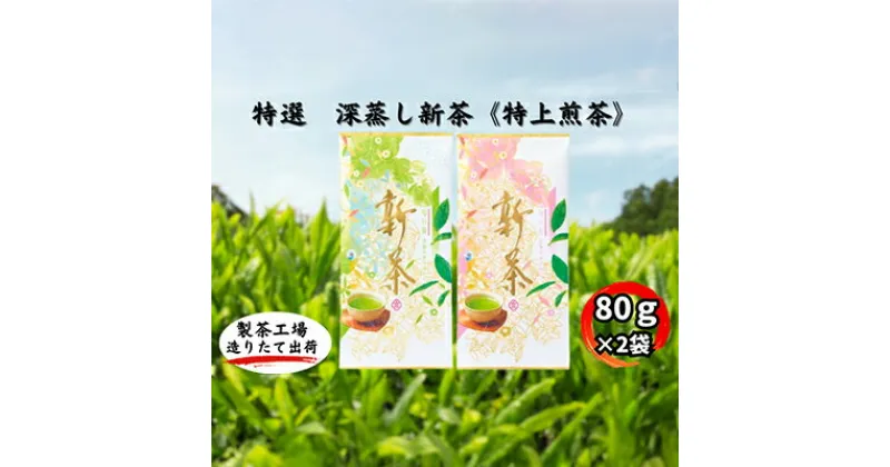 【ふるさと納税】特選　深蒸し新茶《特上煎茶》（80g×2袋）　お茶・緑茶　お届け：2024年4月下旬～2025年3月下旬