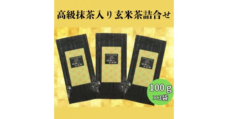 【ふるさと納税】上煎茶の抹茶入り玄米茶詰合せ(1)（100g×3袋）おすすめ 上玄米 銘茶 ギフト 贈り物 人気 厳選 袋井市　飲料類・お茶・玄米茶　お届け：2024年5月中旬～2025年4月下旬