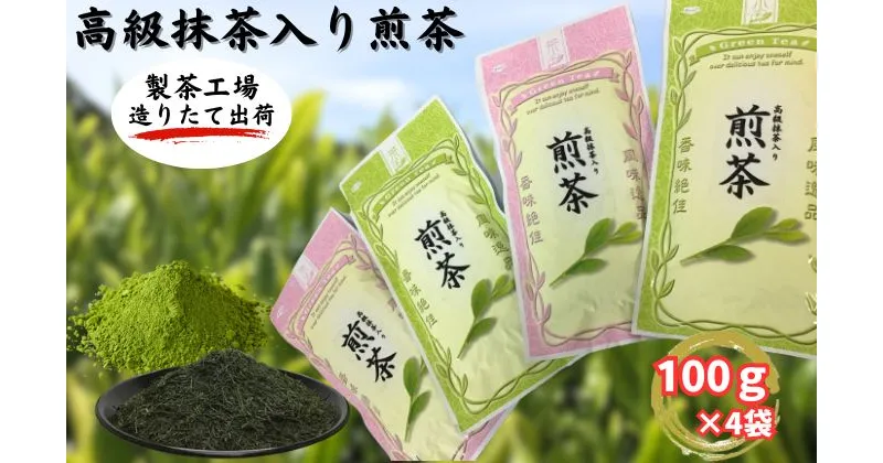 【ふるさと納税】高級抹茶入り煎茶（100g×4袋）おすすめ 銘茶 ギフト 贈り物 人気 厳選 袋井市　お茶・緑茶　お届け：2024年6月下旬～2025年4月下旬