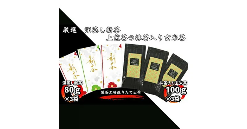 【ふるさと納税】厳選　深蒸し新茶（80g×3袋）・上煎茶の抹茶入り玄米茶（100g×3袋）　お茶・緑茶・飲料類・玄米茶　お届け：2024年6月初旬～2025年4月下旬