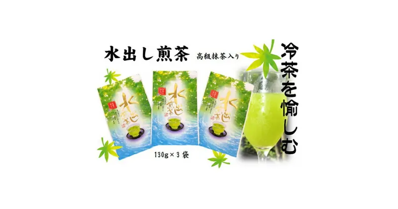 【ふるさと納税】水出し煎茶（高級抹茶入り）（130g×3袋）おすすめ 銘茶 ギフト 贈り物 人気 厳選 袋井市　お茶・緑茶　お届け：2024年6月下旬～2025年4月下旬