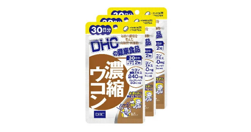 【ふるさと納税】サプリ DHC 濃縮 ウコン 30日分×3個 セット サプリメント 加工食品 健康食品　 袋井市 　お届け：2023年4月7日～