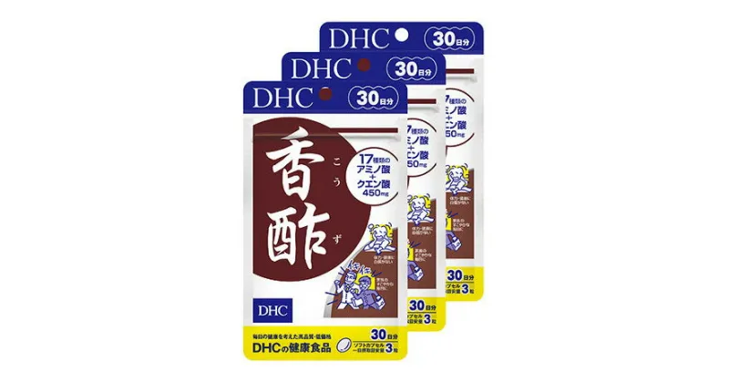 【ふるさと納税】サプリ DHC 香酢 30日分×3個 セット サプリメント アミノ酸 クエン酸 健康 美容 静岡　 袋井市 　お届け：2023年4月7日～