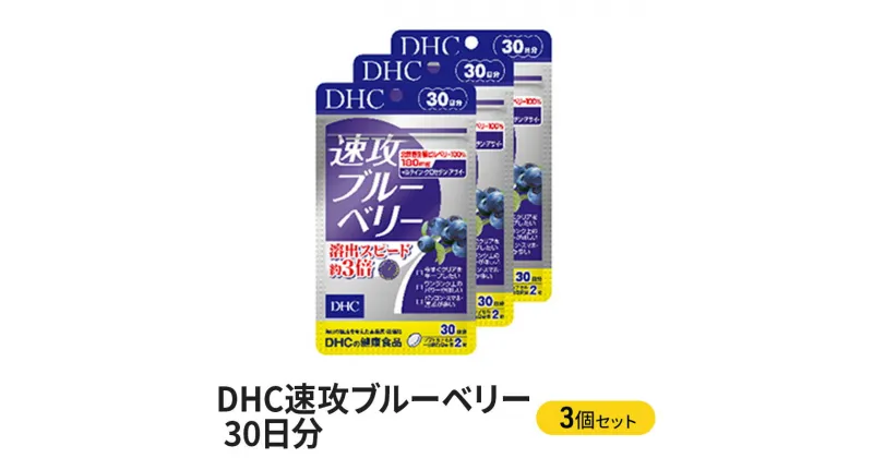 【ふるさと納税】サプリ DHC 速攻 ブルーベリー 30日分×3個 セット サプリメント 加工食品 健康食品 アントシアニン　 袋井市 　お届け：2023年4月7日～