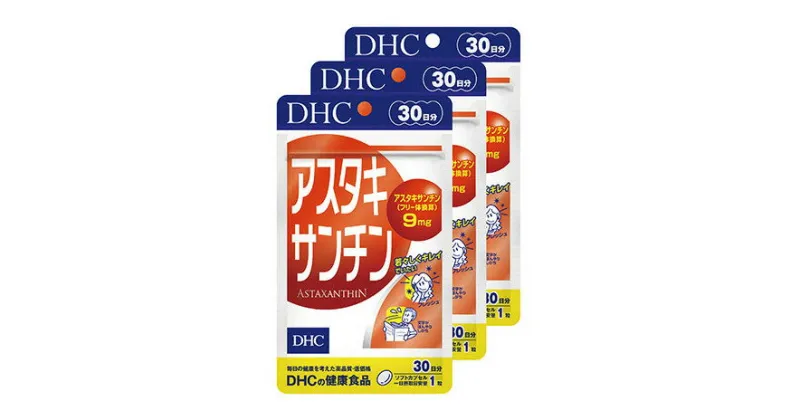 【ふるさと納税】サプリ DHC アスタキサンチン 30日分×3個 セット サプリメント 加工食品 健康食品　 袋井市 　お届け：2023年4月7日～