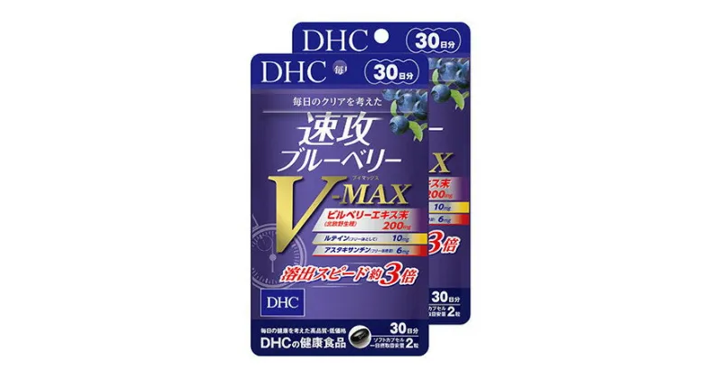 【ふるさと納税】サプリ DHC 速攻 ブルーベリー V-MAX 30日分×2個 セット サプリメント アントシアニン 健康 美容 静岡　 袋井市 　お届け：2023年4月7日～