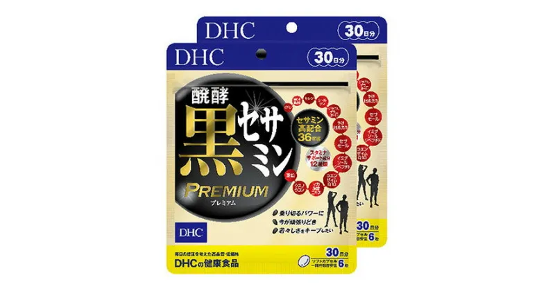 【ふるさと納税】サプリ DHC 醗酵黒セサミンプレミアム 30日分×2個 セット サプリメント セサミン コエンザイムQ10 健康 美容 ゴマ ごま 静岡　 袋井市 　お届け：2023年4月7日～