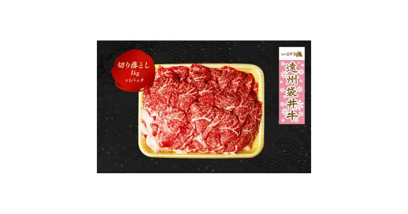 【ふるさと納税】【数量限定】稀少！遠州袋井牛　切り落とし1kg　贅沢 ヘルシー 料理 グルメ カレー シチュー 人気 厳選 袋井市　牛肉・お肉