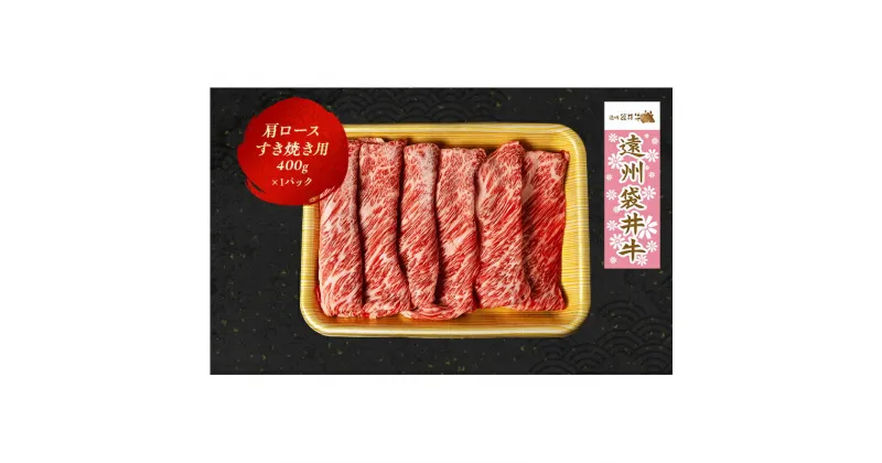 【ふるさと納税】【数量限定】稀少！遠州袋井牛 肩ロース 400g（すき焼き用）贅沢 ヘルシー 料理 グルメ しゃぶしゃぶ 厳選 人気 袋井市　お肉・牛肉・ロース