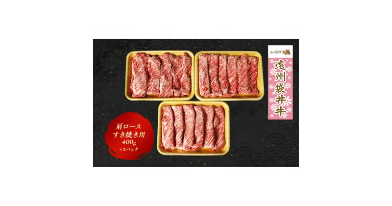 【ふるさと納税】【数量限定】稀少！遠州袋井牛 肩ロース 1.2kg（すき焼き用）贅沢 ヘルシー 料理 グルメ しゃぶしゃぶ 人気 厳選 袋井市　お肉・牛肉・ロース