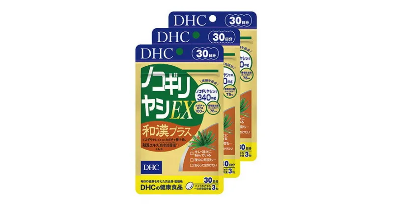 【ふるさと納税】サプリ DHC ノコギリヤシ EX 和漢プラス 30日分×3個 セット サプリメント 加工食品 健康食品　 袋井市