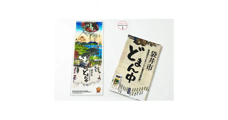 【ふるさと納税】袋井どまん中てぬぐいとどまん中ファイル　タオル・日用品・雑貨・日用品・文房具