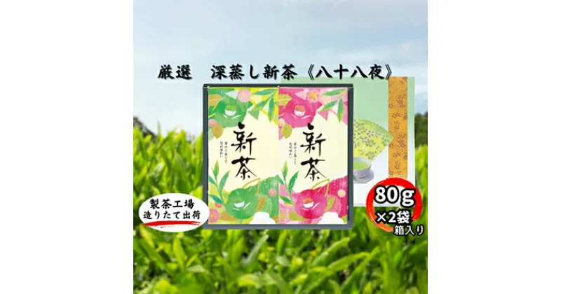 【ふるさと納税】厳選　深蒸し新茶《八十八夜》　平箱ギフト（80g×2袋）　お茶・緑茶　お届け：2024年5月中旬～2025年4月下旬