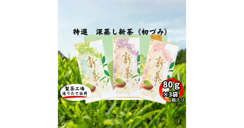 【ふるさと納税】特選　深蒸し新茶《初づみ》　平箱ギフト（80g×3袋）　お茶・緑茶　お届け：2024年5月初旬～2025年4月下旬