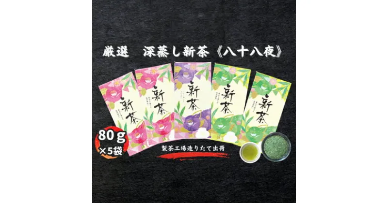 【ふるさと納税】厳選　深蒸し新茶《八十八夜》（80g×5袋）　お茶・緑茶　お届け：2024年5月中旬～2025年4月下旬