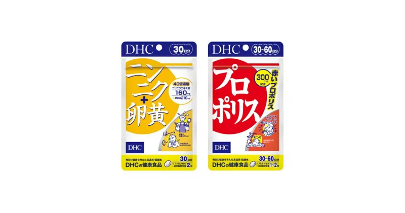 【ふるさと納税】サプリ DHC ニンニク+卵黄 ＆ プロポリス 30日分 セット サプリメント ニンニク卵黄 アミノ酸 ミネラル 健康 美容 にんにく卵黄 にんにく ニンニク 大蒜 卵黄 静岡　 袋井市 　お届け：2020年9月20日～