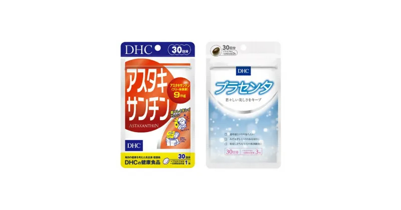 【ふるさと納税】サプリ DHC アスタキサンチン ＆ プラセンタ 30日分 セット サプリメント ビタミン 健康 美容 静岡　 袋井市 　お届け：2020年9月20日～