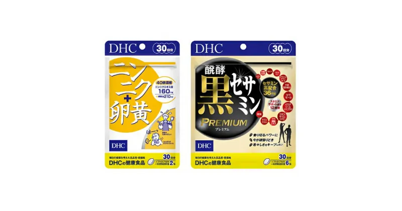 【ふるさと納税】サプリ DHC ニンニク+卵黄 ＆ 醗酵黒セサミンプレミアム 30日分 セット サプリメント ニンニク卵黄 セサミン コエンザイムQ10 健康 美容 にんにく卵黄 にんにく ニンニク 大蒜 卵黄 ゴマ ごま 胡麻 静岡　 袋井市 　お届け：2020年9月20日～