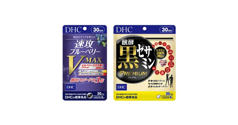 【ふるさと納税】サプリ DHC 速攻 ブルーベリー V-MAX ＆ 醗酵黒セサミンプレミアム 30日分 セット サプリメント アントシアニン ビタミン ルテイン ビルベリー 中鎖脂肪酸油 セサミン コエンザイムQ10 健康 美容 ゴマ 静岡　 袋井市 　お届け：2020年9月20日～