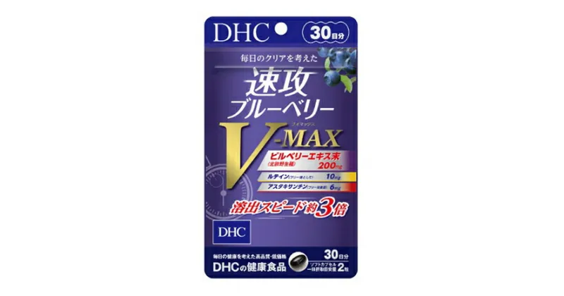 【ふるさと納税】サプリ DHC 速攻 ブルーベリー V-MAX 30日分 サプリメント アントシアニン ビタミン ルテイン アスタキサンチン ビルベリー 中鎖脂肪酸油 健康 美容 静岡　 袋井市 　お届け：2020年9月20日～