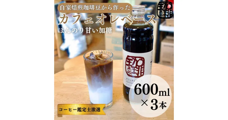 【ふるさと納税】大人気！ 自家焙煎珈琲豆でつくった『カフェオレベース』3本 ギフト 贈り物 プレゼント 簡単 便利 人気 厳選 袋井市　飲料類・コーヒー・珈琲・飲料