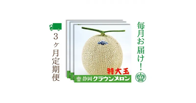 【ふるさと納税】【3ヶ月定期便】クラウンメロン（白等級）特大玉　1玉入　定期便・ 袋井市 　お届け：◆返礼品到着後、すぐに状態をご確認ください◆