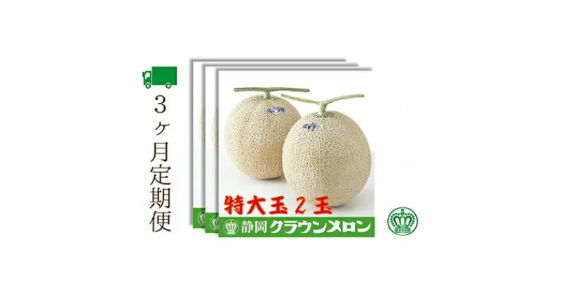 【ふるさと納税】【3ヶ月定期便】クラウンメロン（白等級）特大玉　2玉入　定期便・ 袋井市 　お届け：◆返礼品到着後、すぐに状態をご確認ください◆