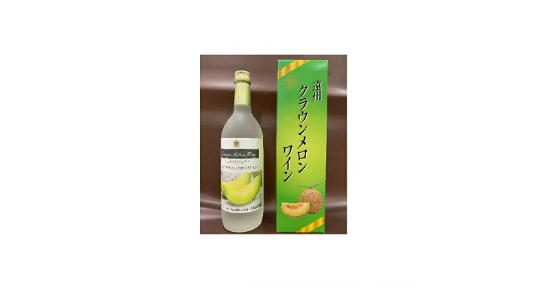 【ふるさと納税】遠州クラウンメロンワイン 720ml 甘口 アルコール 人気 厳選 ギフト 贈り物 おすすめ 袋井市　お酒・ワイン