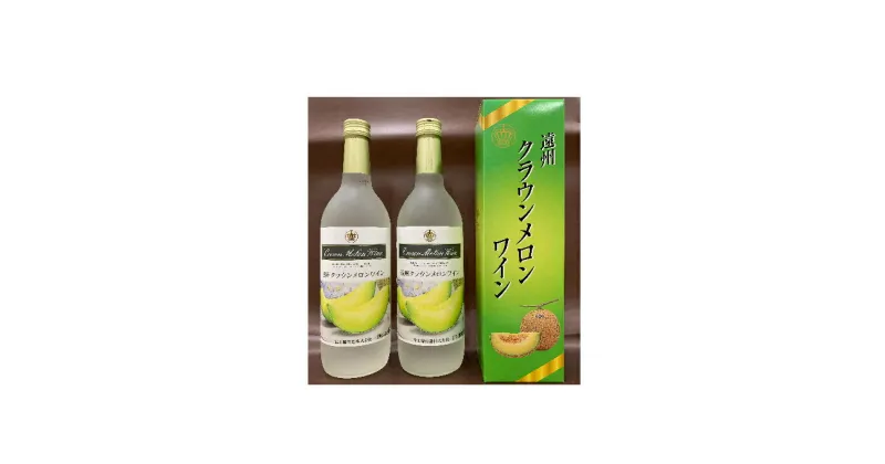 【ふるさと納税】遠州クラウンメロンワイン 720ml 2本 甘口 アルコール 人気 厳選 ギフト 贈り物 おすすめ 袋井市　お酒・ワイン