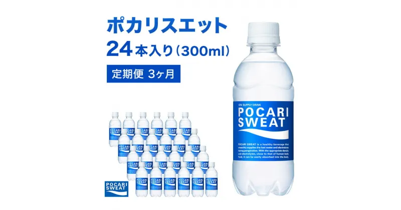 【ふるさと納税】ポカリスエット 定期便 3ヶ月 300ml 24本 大塚製薬 ポカリ スポーツドリンク イオン飲料 スポーツ トレーニング アウトドア 熱中症対策 健康 3回　定期便・ 袋井市