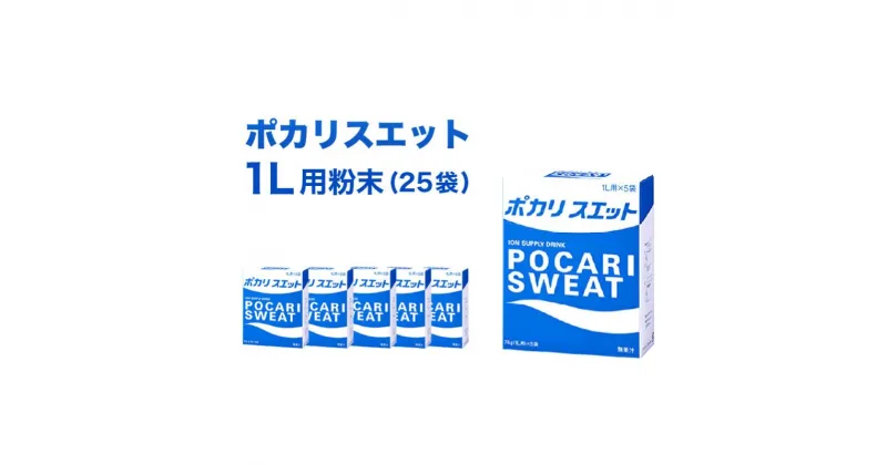 【ふるさと納税】ポカリスエット 1L用 粉末 25袋 (74g×5袋×5箱) 大塚製薬 ポカリ スポーツドリンク イオン飲料 スポーツ トレーニング アウトドア 熱中症対策 健康　 袋井市