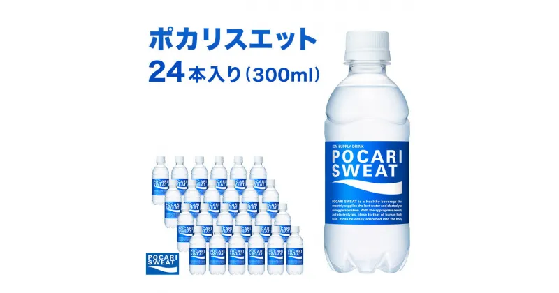 【ふるさと納税】ポカリスエット 300ml 24本 大塚製薬 ポカリ スポーツドリンク イオン飲料 スポーツ トレーニング アウトドア 熱中症対策 健康　 袋井市