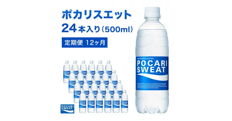 【ふるさと納税】ポカリスエット 定期便 12ヶ月 500ml 24本 大塚製薬 ポカリ スポーツドリンク イオン飲料 スポーツ トレーニング アウトドア 熱中症対策 健康 12回　定期便・ 袋井市