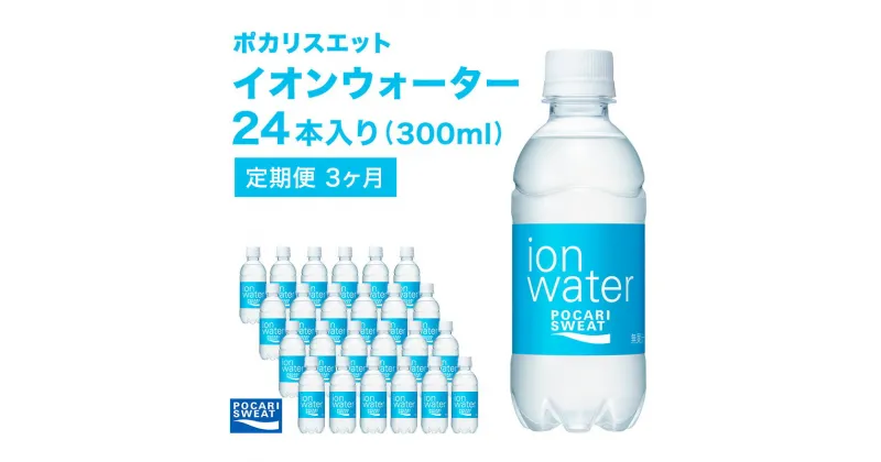 【ふるさと納税】イオンウォーター 定期便 3ヶ月 300ml 24本 大塚製薬 ポカリスエット ポカリ スポーツドリンク イオン飲料 スポーツ トレーニング アウトドア 熱中症対策 健康 3回　定期便・ 袋井市