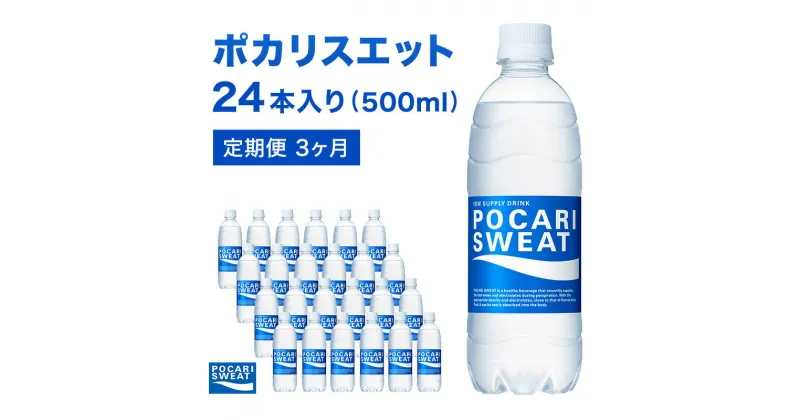 【ふるさと納税】ポカリスエット 定期便 3ヶ月 500ml 24本 大塚製薬 ポカリ スポーツドリンク イオン飲料 スポーツ トレーニング アウトドア 熱中症対策 健康 3回　定期便・ 袋井市