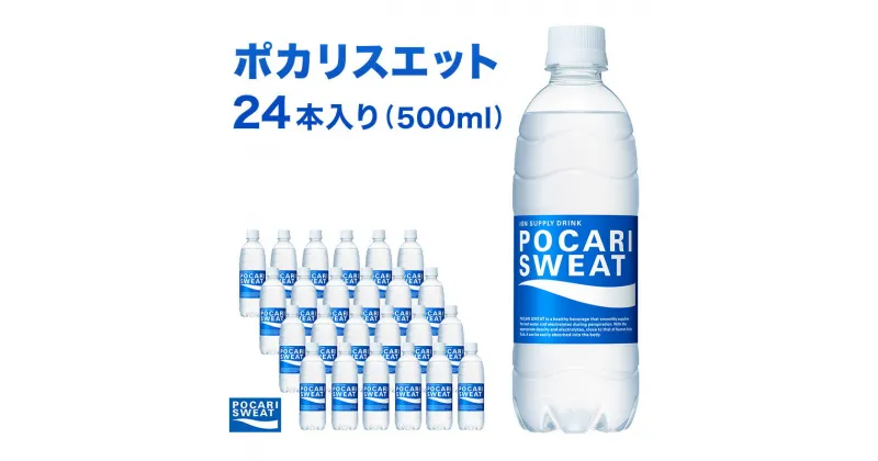 【ふるさと納税】ポカリスエット 500ml 24本 大塚製薬 ポカリ スポーツドリンク イオン飲料 スポーツ トレーニング アウトドア 熱中症対策 健康　 袋井市