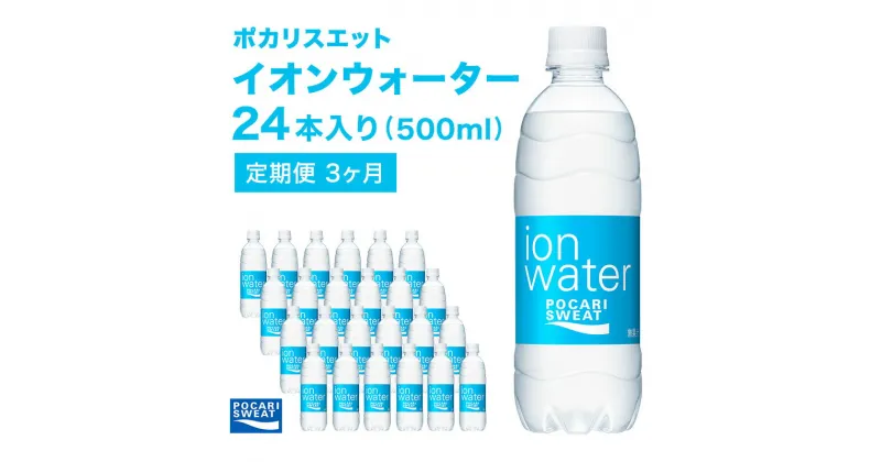 【ふるさと納税】イオンウォーター 定期便 3ヶ月 500ml 24本 大塚製薬 ポカリスエット ポカリ スポーツドリンク イオン飲料 スポーツ トレーニング アウトドア 熱中症対策 健康 3回　定期便・ 袋井市