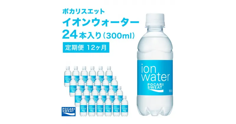 【ふるさと納税】イオンウォーター 定期便 12ヶ月 300ml 24本 大塚製薬 ポカリスエット ポカリ スポーツドリンク イオン飲料 スポーツ トレーニング アウトドア 熱中症対策 健康 12回　定期便・ 袋井市