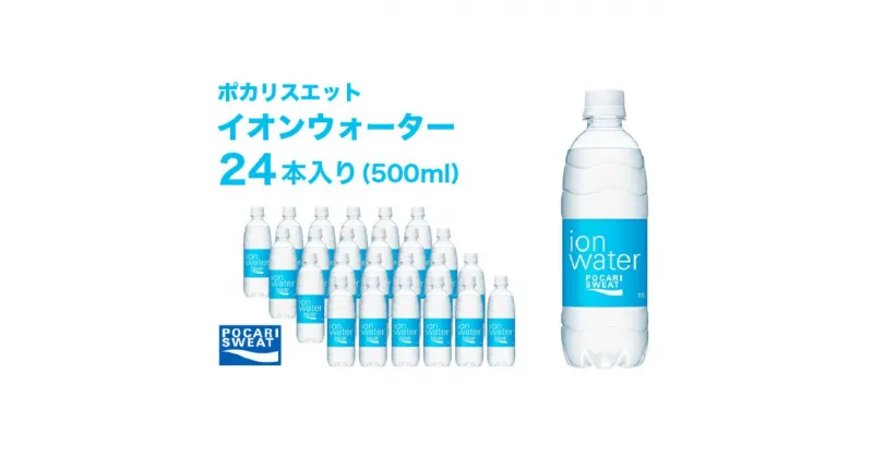 【ふるさと納税】イオンウォーター 500ml 24本 大塚製薬 ポカリスエット ポカリ スポーツドリンク イオン飲料 スポーツ トレーニング アウトドア 熱中症対策 健康　 袋井市