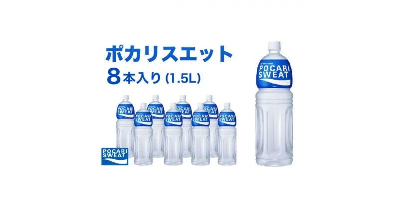 【ふるさと納税】ポカリスエット 1.5L 8本 大塚製薬 ポカリ スポーツドリンク イオン飲料 スポーツ トレーニング アウトドア 熱中症対策 健康　 袋井市