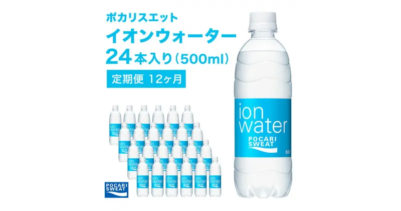 【ふるさと納税】イオンウォーター 定期便 12ヶ月 500ml 24本 大塚製薬 ポカリスエット ポカリ スポーツドリンク イオン飲料 スポーツ トレーニング アウトドア 熱中症対策 健康 12回　定期便・ 袋井市