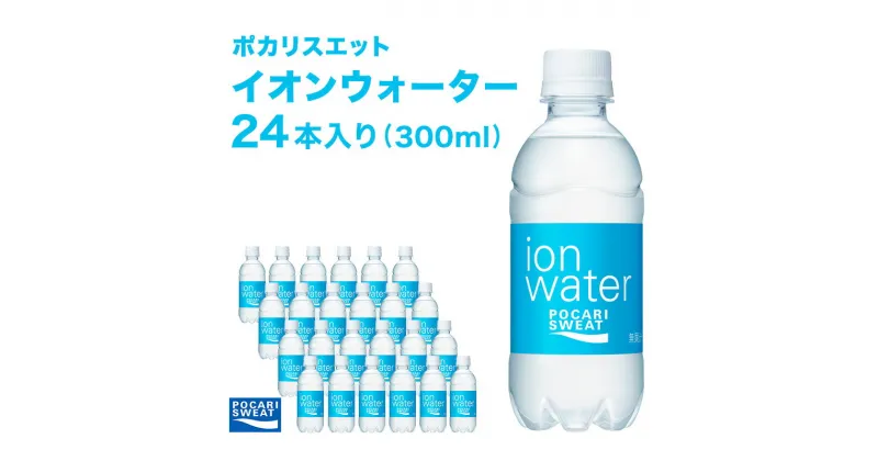 【ふるさと納税】イオンウォーター 300ml 24本 大塚製薬 ポカリスエット ポカリ スポーツドリンク イオン飲料 スポーツ トレーニング アウトドア 熱中症対策 健康　 袋井市