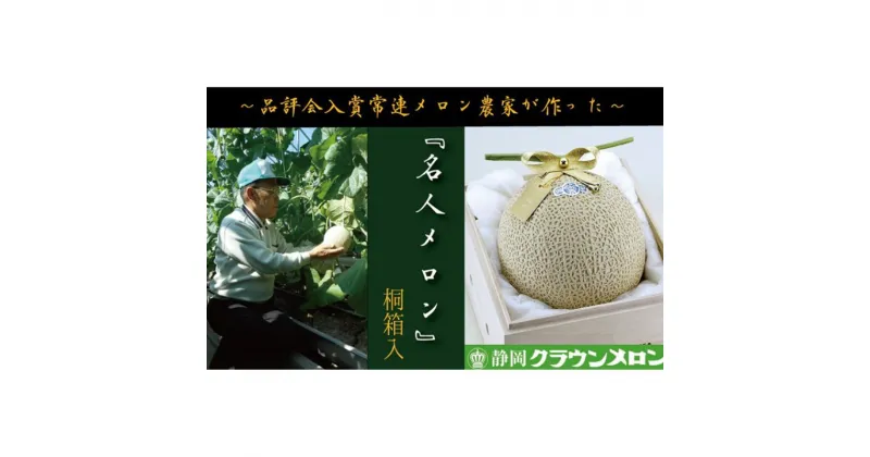 【ふるさと納税】クラウンメロン”名人メロン”　1玉入【桐箱入】　果物類・メロン青肉　お届け：◆返礼品到着後、すぐに状態をご確認ください◆