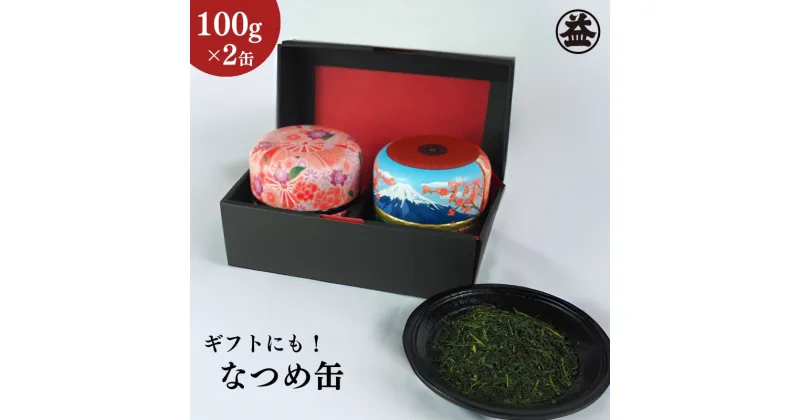 【ふるさと納税】特選　深蒸し新茶《特上煎茶》なつめ缶ギフト（100g×2缶）　お茶・緑茶・深蒸し新茶・茶　お届け：2024年5月初旬～2025年4月下旬