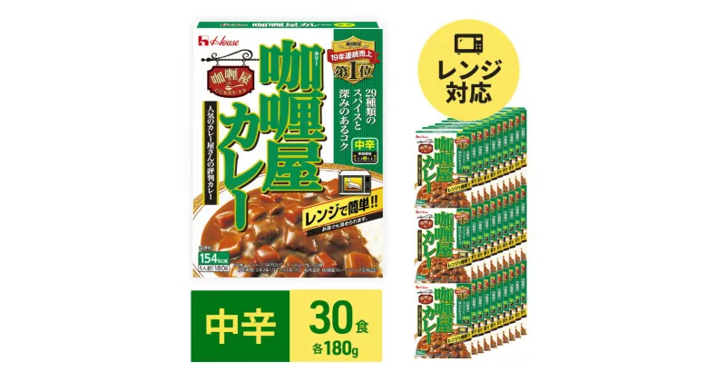 【ふるさと納税】カレー レトルト カリー屋カレー 中辛 180g×30食 ハウス食品 レトルトカレー レトルト食品 保存食 非常食 防災食 常温 常温保存 レンジ 惣菜 加工食品 災害 備蓄 静岡　 袋井市